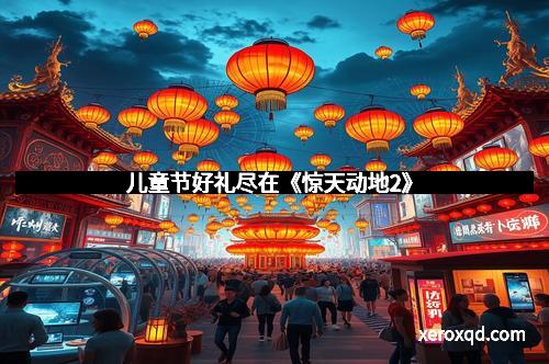 儿童节好礼尽在《惊天动地2》