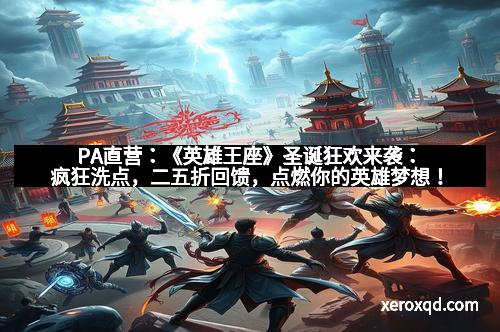 PA直营：《英雄王座》圣诞狂欢来袭：疯狂洗点，二五折回馈，点燃你的英雄梦想！